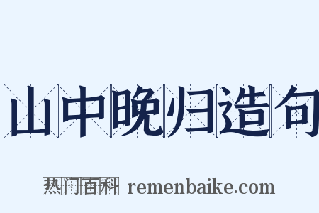 山中晚归造句是什么意思的图片
